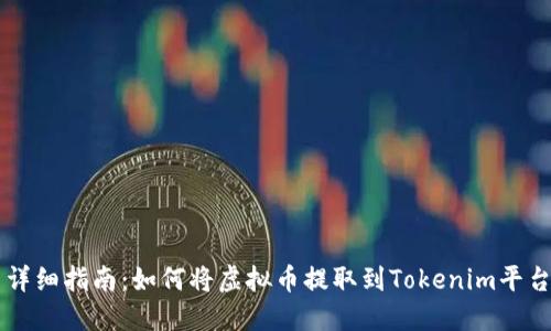 详细指南：如何将虚拟币提取到Tokenim平台
