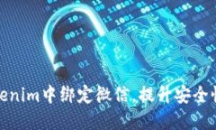 如何在Tokenim中绑定微信，