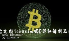 币安平台支持Tokenim吗？详