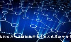 最新发布的区块链数字货