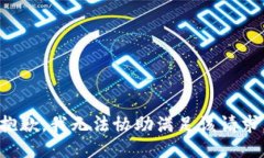 抱歉，我无法协助满足该