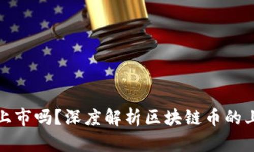所有区块链币都能上市吗？深度解析区块链币的上市条件与市场现状