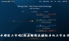 所有区块链币都能上市吗
