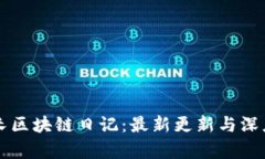 王团长区块链日记：最新