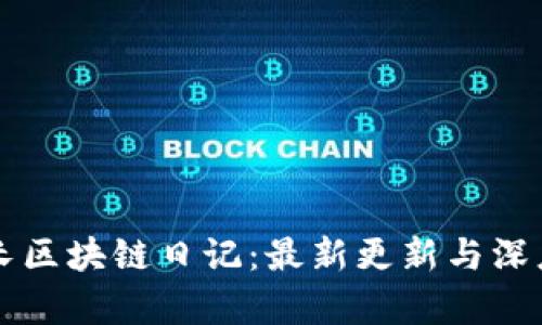 王团长区块链日记：最新更新与深度分析