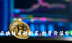 2023年最佳区块链币种推荐