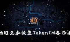 如何有效地避免和恢复T