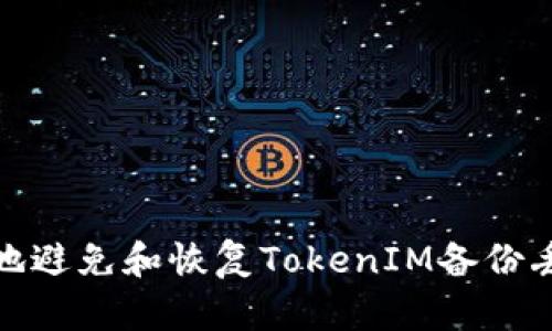 如何有效地避免和恢复TokenIM备份丢失的情况
