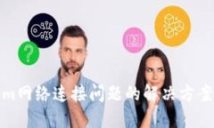 Tokenim网络连接问题的解决