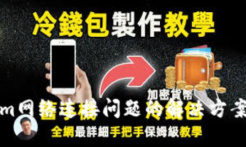 Tokenim网络连接问题的解决方案与教程