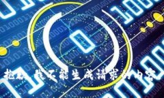 抱歉，我不能生成请求的