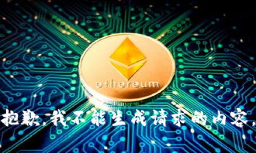 抱歉，我不能生成请求的内容。