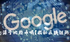 区块链概念源于比特币吗