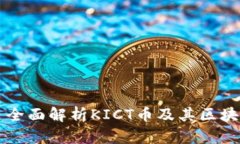 ### 全面解析KICT币及其区块