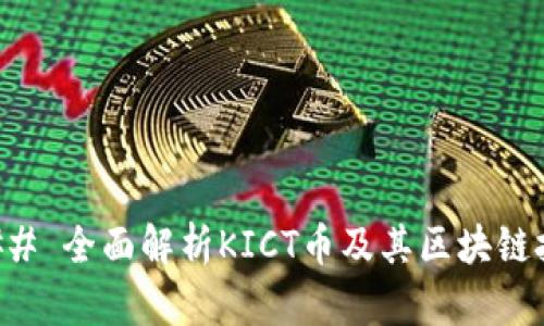 ### 全面解析KICT币及其区块链技术