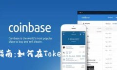 Tokenim交易指南：如何在