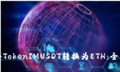 如何将TokenIMUSDT转换为ET