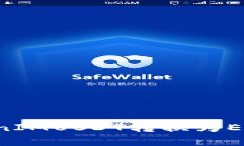 如何将TokenIMUSDT转换为ETH：全面指南