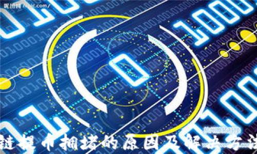 
区块链提币拥堵的原因及解决方法详解