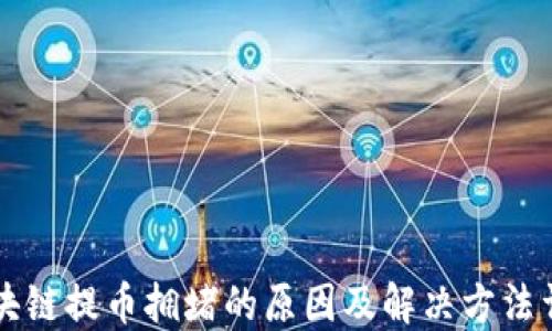 
区块链提币拥堵的原因及解决方法详解