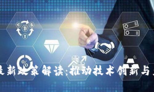 区块链最新政策解读：推动技术创新与产业发展