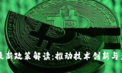 区块链最新政策解读：推