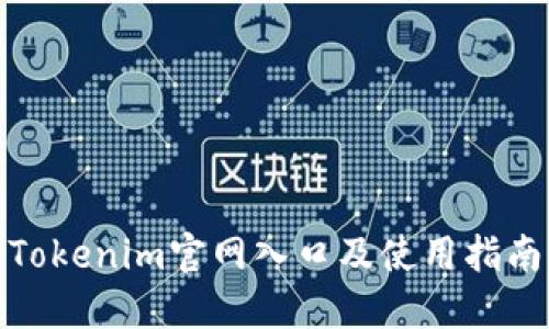 Tokenim官网入口及使用指南