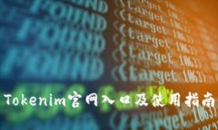 Tokenim官网入口及使用指南