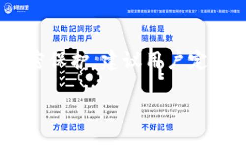 tiaotouTokenim助记词找不到怎么办？/tiaotou
Tokenim, 助记词, 找不到/guanjianci

在如今的数字货币和区块链技术迅猛发展的时代，Tokenim作为一款受欢迎的加密钱包，提供了安全的数字资产存储方案。然而，许多用户在使用Tokenim时会遇到一个令人头疼的问题，那就是“助记词找不到怎么办？”助记词是恢复钱包的重要信息，一旦丢失，可能导致用户无法找回自己的数字资产。接下来，我们将详细探讨这个问题，并提供可行的解决方案和建议。

### 1. 什么是助记词？

助记词的定义

助记词通常是由一组单词组成的短语，用于访问和恢复加密钱包。它们是基于种子生成密钥的机制，使得用户能够方便地记忆和输入。助记词一般由12到24个单词组成，由随机算法生成，确保其唯一性和安全性。

助记词的重要性

助记词是用户身份和资产的唯一代表。持有助记词，用户可以随时恢复对其加密资产的访问。如果忘记或丢失这些单词，用户可能面临无法访问钱包及其中资产的风险。

### 2. 如果找不到助记词该怎么办？

第一步：资源和工具检查

如果你发现自己找不到Tokenim的助记词，首先要检查你可能存放该信息的地方。例如，你可以查看手机、电脑或任何可能储存信息的地方。很多用户习惯于在某个笔记本、云存储或密码管理器中保存助记词。如果你的助记词曾经被记录过，先尝试找回这些记录。

第二步：查看备份

大多数用户在创建Wallet时，会建议创建备份。请确定你是否在设备上创建过备份文件。一些钱包软件允许用户导出助记词，如果你有以前备份的钱包信息，可以通过这些备份找回。此外，检查你的电子邮件，有时可能会收到设定钱包时的确认邮件。

第三步：采取额外的安全措施

在寻找助记词的过程中，确保采取额外的安全措施，避免不小心泄露私人信息。同时，如果需要向他人寻求帮助，确保只向值得信赖的人士寻求支持。

### 3. 如何防止未来丢失助记词？

创建安全备份

为了避免将来再度发生助记词丢失的问题，用户应定期创建安全的备份。例如，可以将助记词写在纸上，存放在安全可靠的地方。与此同时，您也可以考虑将其分散存放，避免将所有信息放在单一位置，这样即使一部分信息丢失，仍然可以恢复。

使用密码管理器

现代技术提供了许多选择来帮助用户安全地存储敏感信息，密码管理器是一种非常有效的选择。通过将助记词存储在经过加密的存储内，确保它们不会被未经授权访问，同时也能在需要时方便检索。

### 4. 助记词丢失后的恢复方法

联系Tokenim官方支持

如果确实找不到助记词，建议立即联系Tokenim的官方客服支持。虽然通常情况下，客服团队无法恢复助记词，但他们可以为你提供一些建议或者工具来帮助提高安全性。此外，如果钱包中存在其他设置与恢复设置，客服团队可以为你提供指导。

考虑使用其他访问方式

如果你的Wallet提供了其他身份验证方法，如二次验证或安全问题，则可以尝试这些方法访问加密资产。如果你的Tokenim钱包曾经连接到不同的设备并保存自动登录信息，尝试通过这些设备恢复访问。

### 5. 常见问题解答

#### 问题1：如何确认我的助记词是正确的？

确认助记词的正确性

助记词是由一系列特定单词组成的短语，使用一个词表生成。确保在输入过程中每个单词拼写和顺序都正确。Tokenim应该有提供相应的词表或参考指南供用户查看。你可以通过对照助记词中的每个单词，确保其准确性，同时在设置时，保证其在钱包界面中的顺序是准确的。

#### 问题2：助记词丢失后，是否会丢失所有资产？

资产丢失问题

如果你完全丢失了助记词，仍可能会丢失钱包中的所有资产。没有任何方式可以恢复丢失的助记词。如果没有助记词，用户无法生成相应的私钥来访问资产，因此最安全的做法是始终妥善保存助记词，并创建多个备份。

#### 问题3：善后处理完后，如何通过其他方式访问钱包？

钱包的替代访问方式

有时，钱包也可能会提供其他恢复方法，比如通过电子邮件验证、安全问题或二次身份验证。如果你设置了这些选项，可以尝试使用这些方法进行恢复。请注意，将助记词放在安全的地方、制定好二次验证和安全问题的答案，都是保护钱袋最基本的方式。

#### 问题4：如何寻找帮助恢复助记词的社区？

寻求社区支持

如果你正面临助记词丢失的困境，并在解决问题时遇到挫折，可以试着加入相关的区块链社区，如专门的论坛和社交媒体。本地加密货币社区和在线讨论平台如 Reddit、Telegram 或 Discord 都能找到对这类问题感兴趣的用户。请小心在这些平台上暴露个人信息。

#### 问题5：如何避免未来的助记词丢失？

规避丢失的方法

创建可靠的备份计划，包括将助记词写在纸上和存放于多个安全地点。随身携带的移动设备上也不宜存放助记词的数字版本。诸如密码管理器的选择能够提供更高等级的加密保护，建议用户定期检查并更新密码。同时，保持对助记词的警觉和安全意识，是避免未来类似问题的关键。

通过以上讨论，希望能帮助你更好地理解“Tokenim助记词找不到怎么办？”这个问题，并提供解决方案及未来的防范措施。记得保护好自己的助记词，以确保数字资产的安全。