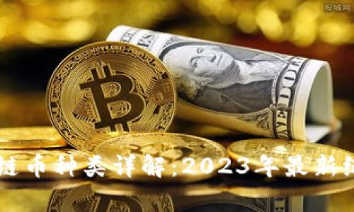 中国区块链币种类详解：2023年最新统计与分析