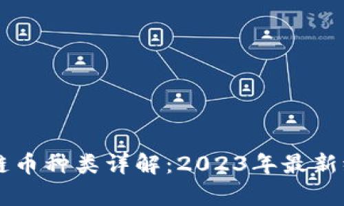 中国区块链币种类详解：2023年最新统计与分析
