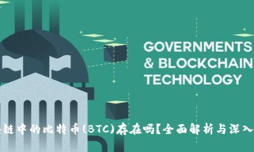 区块链中的比特币(BTC)存在吗？全面解析与深入理解