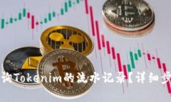 如何查询Tokenim的流水记录