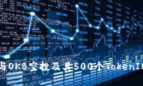 如何成功参与OKB空投及其500个TokenIM的详细解析