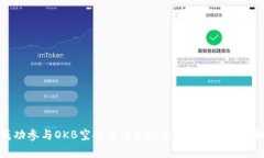 如何成功参与OKB空投及其