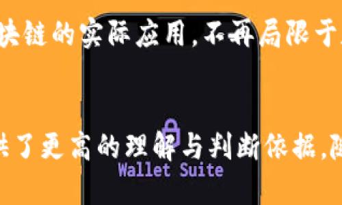 深入解析比特币区块链487306：技术创新与未来展望
比特币，区块链，技术创新/guanjianci

引言
比特币自2009年创始以来，作为全球第一种数字货币，快速发展并持续引发广泛关注。其背后的区块链技术为各行各业带来了创新性的变革，而区块链487306则代表了比特币区块链的一个重要节点。本文将深入解析区块链487306的技术背景、运行原理、实际应用及未来发展，帮助读者更好地理解这一重要里程碑。

区块链487306的技术背景
区块链作为去中心化的分布式账本技术，具有透明性、不可篡改性和去中心化的特征。比特币区块链的每个区块都包含一段时间内的交易记录，链中的每个区块都依赖于前一个区块，确保了数据的一致性和安全性。区块链487306是比特币区块链发展过程中的一个特殊区块，其产生标志着网络的一次成功运作，反映出比特币网络在交易稳定性和安全性方面的进步。

区块链487306的运行原理
区块链487306的运作过程遵循了比特币网络的基本规则：工作量证明机制（Proof of Work）。当比特币矿工们成功地完成了一定数量的复杂计算问题后，便会产生一个新的区块，该区块包含用于验证交易信息的数据。487306号区块记录的交易数量、矿工的奖励、以及交易费等信息，均能够反映出该区块在比特币网络中的地位及其影响。

区块链487306的实际应用
区块链487306不仅是比特币网络中的一个普通区块，它还标志着比特币生态系统中多种应用场景的逐步实现。从数字货币交易、去中心化金融（DeFi）、非同质化代币（NFT）到智能合约，这都离不开区块链技术的支持。487306号区块为这些应用提供了技术基础，保障了它们的安全性和可拓展性。此外，随着比特币及其生态的发展，我们看到越来越多的企业和投资者开始关注并参与其中。

区块链487306与未来发展
展望未来，区块链487306不仅仅是比特币网络的一个静态记录，更是对未来区块链技术进一步发展的指引。随着技术的不断演进，未来区块链将会实现更高的交易速度、更低的交易成本以及更加强大的隐私保护机制。同时，区块链487306的成功经验也为其他数字货币、区块链项目提供了可借鉴的范本，促进整个行业的健康有序发展。

常见问题解答

1. 什么是比特币区块链487306？
比特币区块链487306是比特币账本中生成的第487306个区块。每个区块都包含了一段时间内的交易记录，并且针对这些交易进行了验证与确认。487306号区块是在特定时间点上被挖矿成功后产生的，它记录了当时所有的交易信息和矿工的奖励等数据。由于比特币网络是去中心化的，因此这一区块的生成并不依赖于单一的实体，而是由全网的矿工共同努力的结果。

2. 区块链487306的交易数据有什么特点？
区块链487306的交易数据体现了比特币网络在特定时间段内的交易情况，需要注意的是，链上的每一笔交易都会被记录在区块中，形成一个不可更改的历史。交易数据的特点包括透明性、不可篡改性以及去中心化，它们确保了交易的安全性。这些特点不仅降低了诈骗和欺诈的风险，也为用户提供了很高的信任度。

3. 比特币区块链487306如何影响市场？
作为一个重要的区块，487306对比特币市场的影响体现在多个方面。首先，每个区块的生成通常都会伴随比特币的价格波动，因此487306的出现可能会引发市场的反应。其次，区块的大小和交易数量能够直接反映用户的活跃程度，如果该区块的交易量大，意味着比特币的使用情况好，有助于提升市场信心。最后，区块链的技术改进和系统升级也会在这个区块中显现，推动整个网络向更高效的方向发展。

4. 区块链487306对新兴项目有何启示？
区块链487306的成功是比特币网络不断发展的证明，它不仅为传统金融机构和投资者提供了信心，同时也为新兴区块链项目提供了借鉴。在设计新项目时，开发者可以参考487306区块的结构和数据记录方式，确保项目在安全性、透明性上的有效性。此外，从487306中获得的经验，能帮助新项目更好地应对大规模用户群体带来的技术挑战。

5. 对于区块链技术的发展，未来的趋势是什么？
未来的区块链技术将有以下几个主要趋势：首先，技术升级和创新将持续，更多的共识算法、隐私保护机制以及环保型挖矿的方法将得到设立与认可。其次，各行各业的企业将越来越关注区块链的实际应用，不再局限于数字货币，诸如供应链管理、数字身份验证等领域都有广阔的应用前景。此外，随着政府监管政策的不断完善，区块链行业也将迎来更加透明与规范的发展环境。

结束语
比特币区块链487306不仅是比特币历史上的一部分，更是未来区块链技术变革的参考点。通过对487306的深入剖析，可以看出区块链技术的潜力和发展趋势，为广大使用者与投资者提供了更高的理解与判断依据。随着技术的飞速发展，未来将会有更多的行业和应用受益于区块链技术，而比特币作为先锋，其经验教训将继续为整个区块链社区所借鉴。