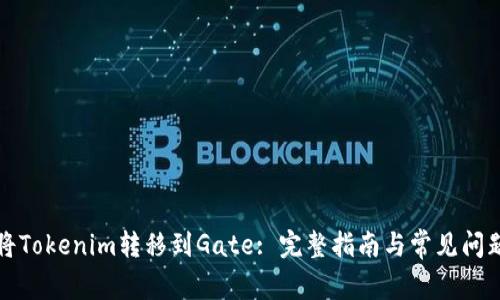 如何将Tokenim转移到Gate: 完整指南与常见问题解答