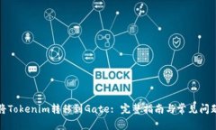 如何将Tokenim转移到Gate: 完
