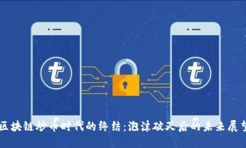 区块链炒币时代的终结：泡沫破灭后的未来展望