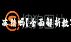 TokenIM警察能冻结吗？全面