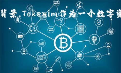 在讨论“tokenim为啥要删除钱包”这个问题之前，我们可以从多个角度来分析与之相关的内容和背景。Tokenim作为一个数字资产管理平台或者项目，其删除钱包的决定可能涉及多种因素，包括安全性、技术问题、用户体验等。

为了满足您的需求，我将采用以下结构进行详细的讨论，并提供相关的和关键词。

Tokenim删除钱包的原因解析：安全性、技术问题与用户体验的考量