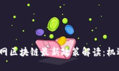 2023年物联网区块链最新政策解读：机遇与挑战并