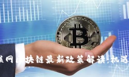 2023年物联网区块链最新政策解读：机遇与挑战并存