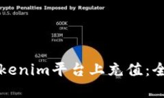 如何在Tokenim平台上充值：