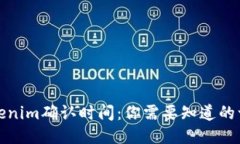 Tokenim确认时间：你需要知