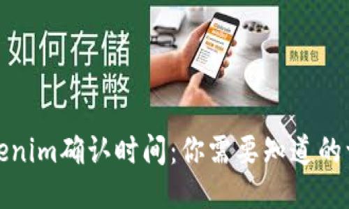 Tokenim确认时间：你需要知道的一切