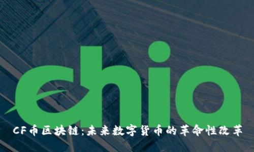 CF币区块链：未来数字货币的革命性改革