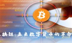 CF币区块链：未来数字货币的革命性改革