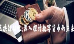 CAI币区块链贴吧：深入探讨数字货币的未来与发