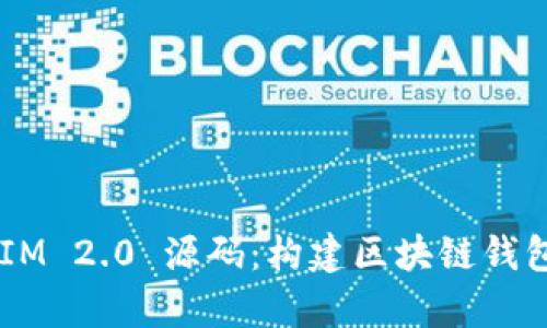 深入解析 TokenIM 2.0 源码：构建区块链钱包应用的完美之选